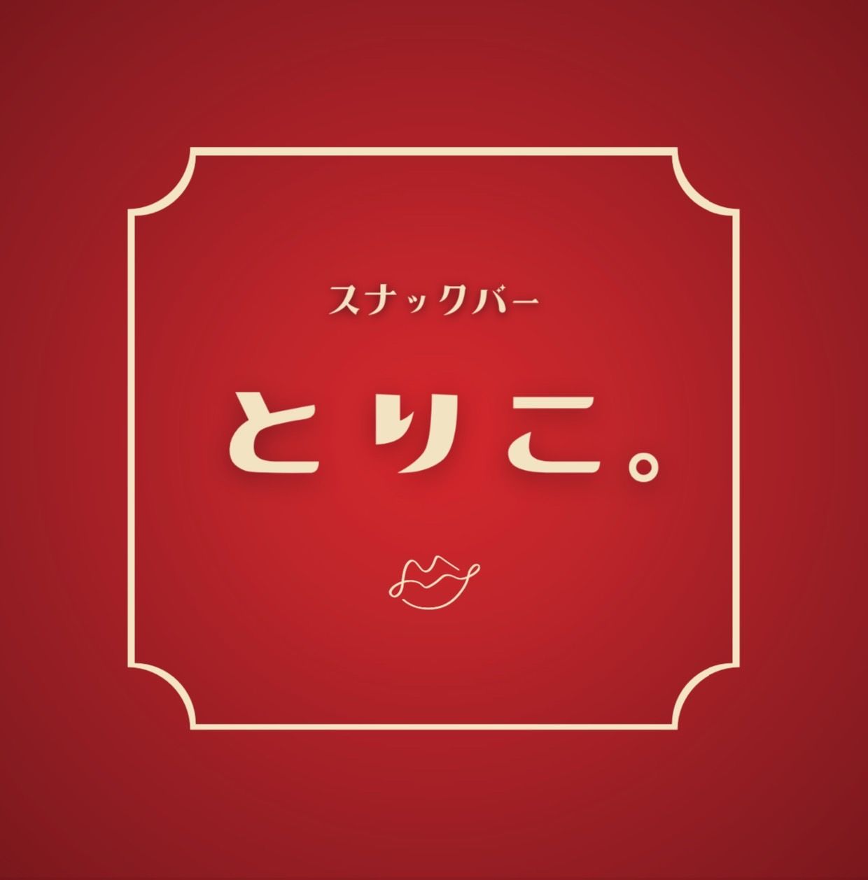 スナックバーとりこ ロゴ